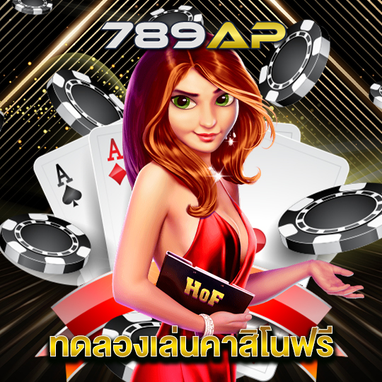 789ap ทดลองเล่นคาสิโนฟรี