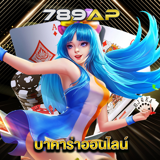 789ap บาคาร่าออนไลน์