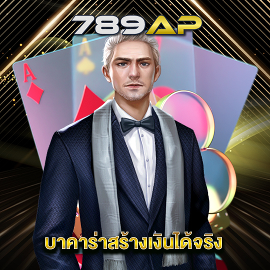 789ap บาคาร่าสร้างเงินได้จริง