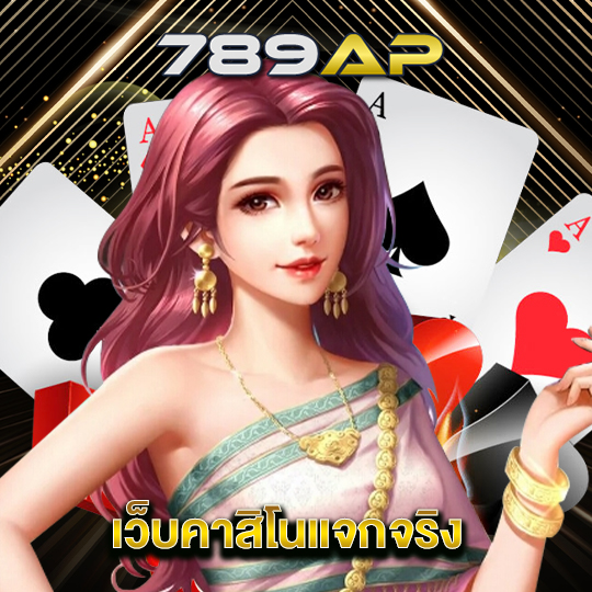 789ap เว็บคาสิโนแจกจริง