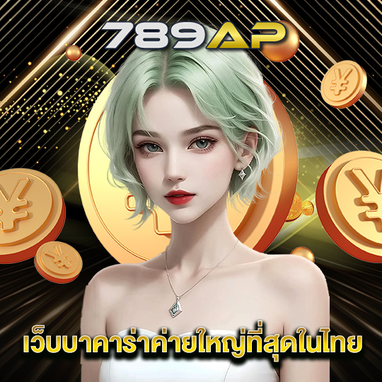789ap เว็บบาคาร่าค่ายใหญ่ที่สุดในไทย