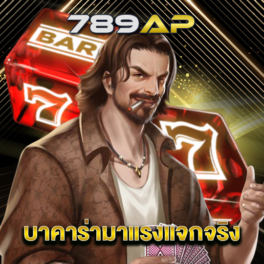 789ap บาคาร่ามาแรงแจกจริง
