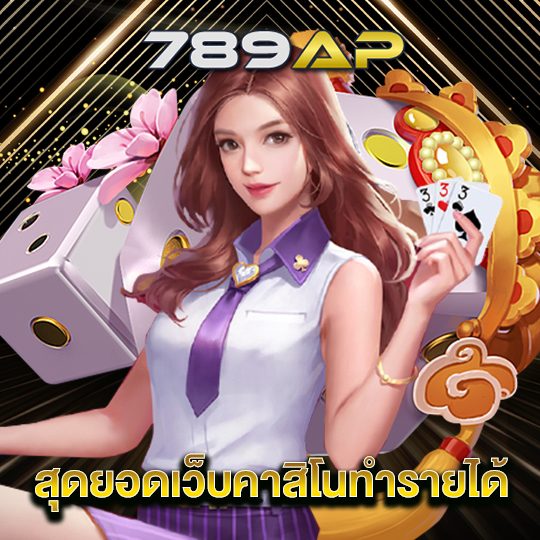 789ap สุดยอดเว็บคาสิโนทำรายได้