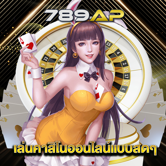 789ap เล่นคาสิโนออนไลน์แบบสดๆ