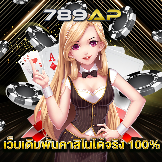 789ap เว็บเดิมพันคาสิโนได้จริง100%
