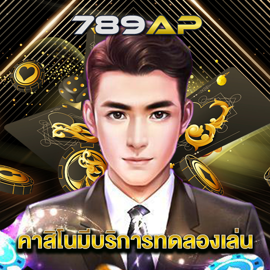 789ap คาสิโนบริการทดลองเล่น