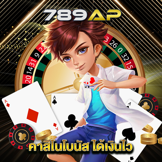 789ap คาสิโนโบนัส ได้เงินไว
