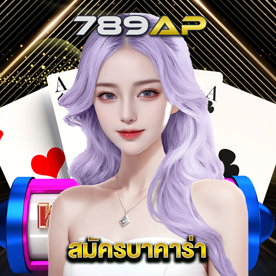 789ap สมัครบาคาร่า