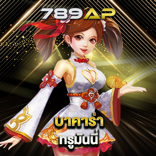 789ap บาคาร่า ทรูมันนี่