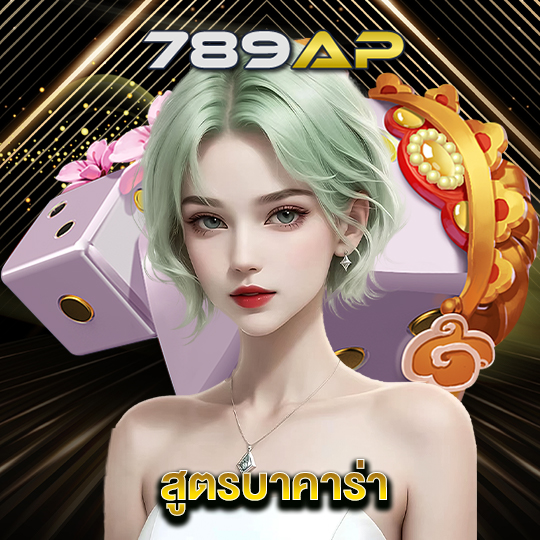 789ap สูตรบาคาร่า