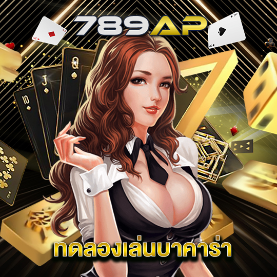 789ap ทดลองเล่นบาคาร่า