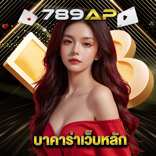 789ap บาคาร่าเว็บหลัก