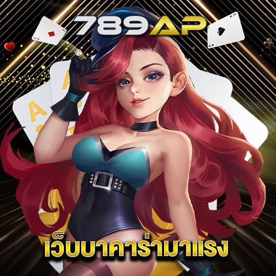 789ap เว็บบาคาร่ามาแรง