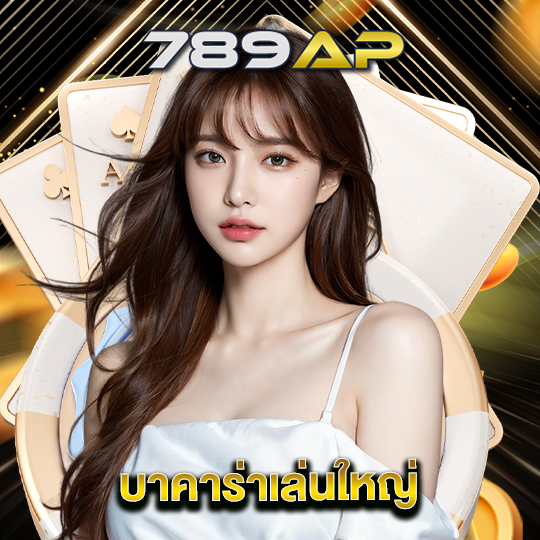 789ap บาคาร่าเล่นใหญ่