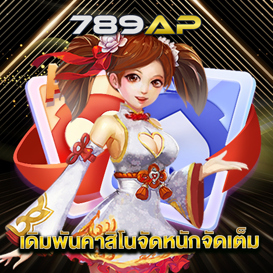 789ap เดิมพันคาสิโนจัดหนักจัดเต็ม