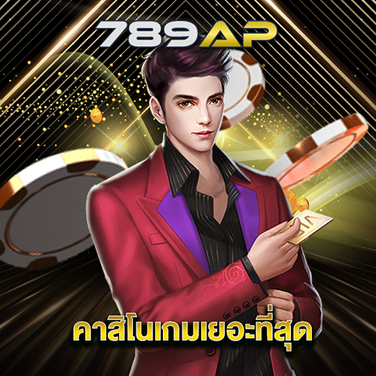 789ap คาสิโนเกมเยอะที่สุด