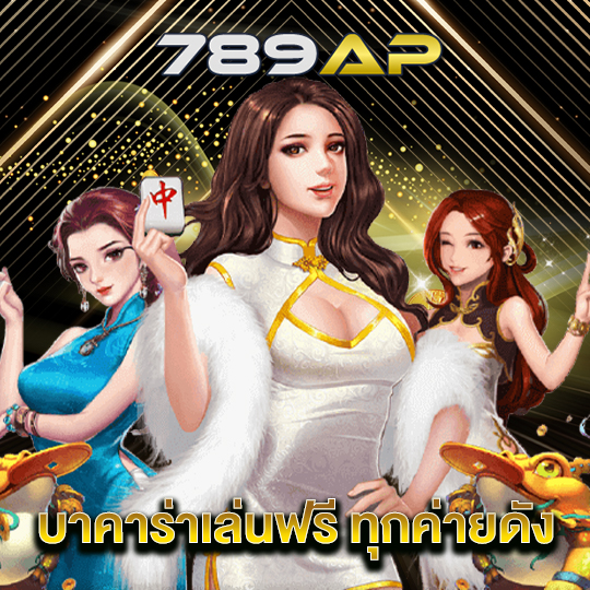 789ap บาคาร่าเล่นฟรี ทุกค่ายดัง