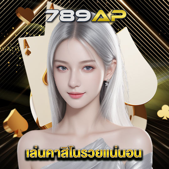 789ap เล่นคาสิโนรวยแน่นอน