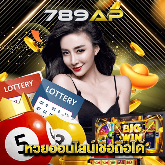 789ap หวยออนไลน์เชื่อถือได้