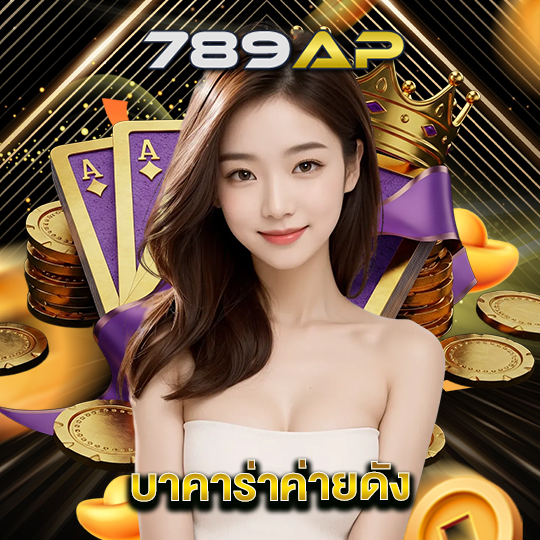 789ap บาคาร่าค่ายดัง