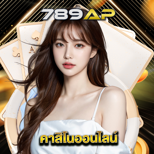 789ap คาสิโนออนไลน์