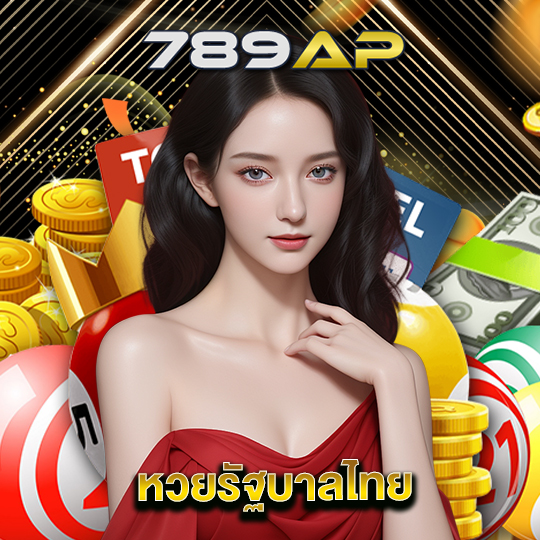 789ap หวยรัฐบาลไทย