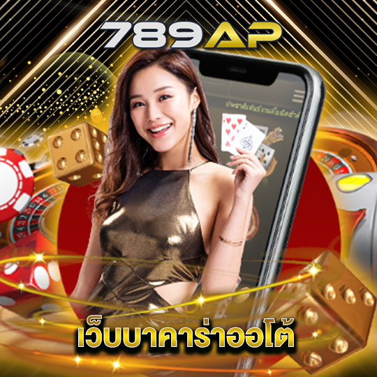789ap เว็บบาคาร่าออโต้