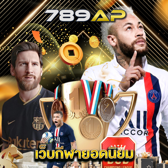 789ap เว็บกีฬายอดนิยม