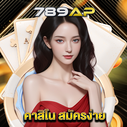 789ap คาสิโนสมัครง่าย