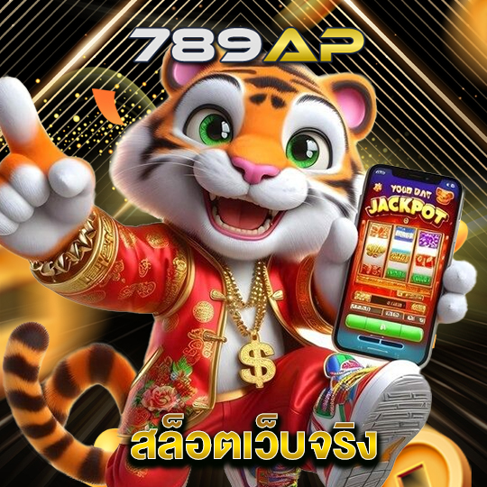 789ap สล็อตเว็บจริง