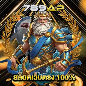 789ap สล็อตเว็บตรง100%