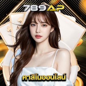 789ap คาสิโนออนไลน์