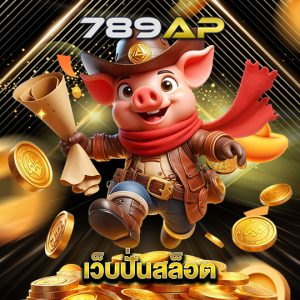 789ap เว็บปั่นสล็อต