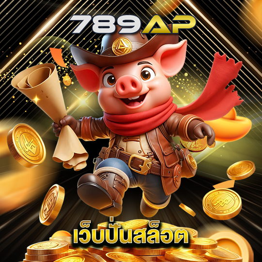 789ap เว็บปั่นสล็อต
