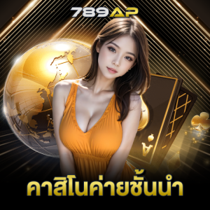 789ap คาสิโนค่ายชั้นนำ