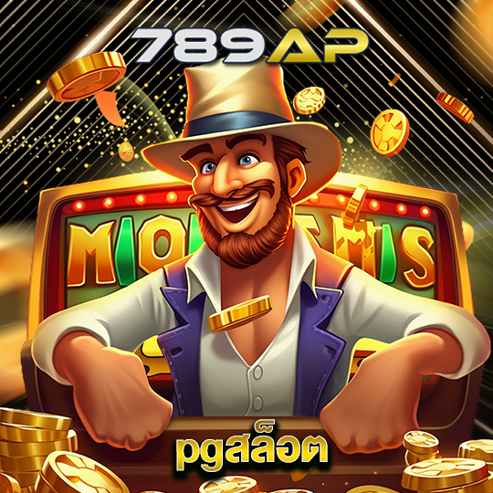 789ap pgสล็อต
