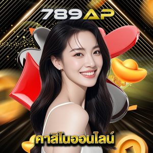 789ap คาสิโนออนไลน์