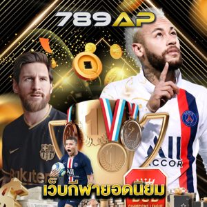 789ap เว็บกีฬายอดนิยม