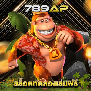 789ap สล็อตทดลองเล่นฟรี