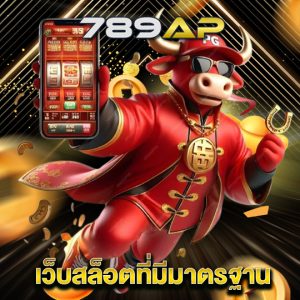 789ap เว็บสล็อตที่มีมาตรฐาน