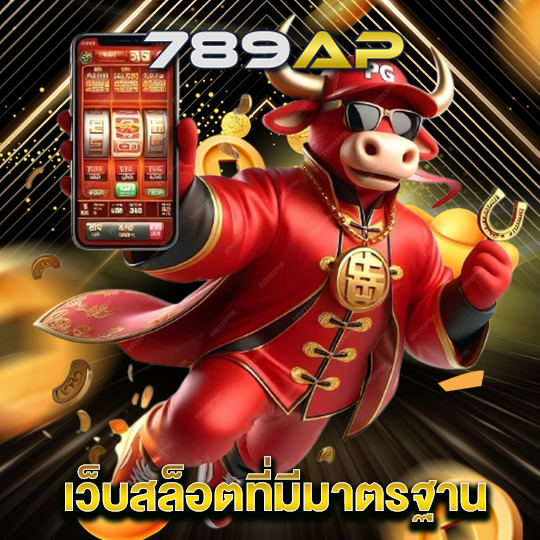 789ap เว็บสล็อตที่มีมาตรฐาน