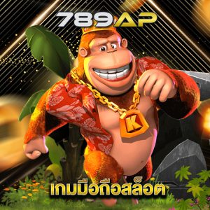 789ap เกมมือถือสล็อต