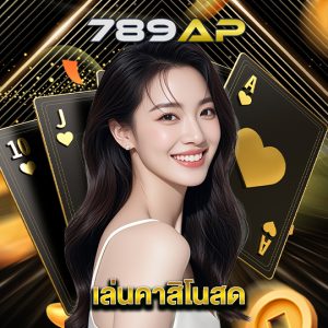 789ap เล่นคาสิโนสด