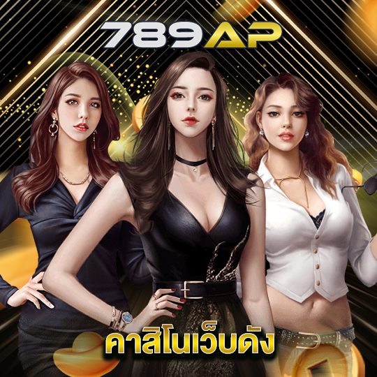 789ap คาสิโนเว็บดัง