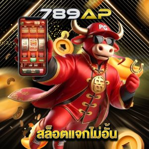 789ap สล็อตแจกไม่อั้น