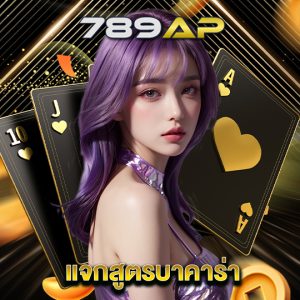 789ap แจกสูตรบาคาร่า
