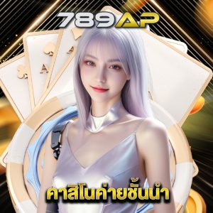 789ap คาสิโนค่ายชั้นนำ