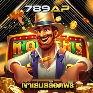 789ap เข้าเล่นสล็อตฟรี