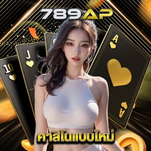 789ap คาสิโนแบบใหม่