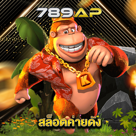 789ap สล็อตค่ายดัง